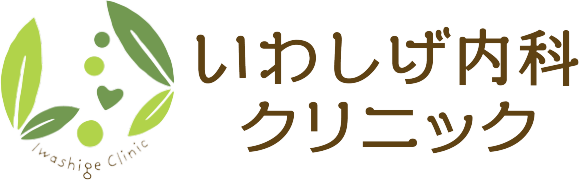 いわしげ内科クリニック